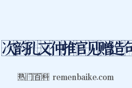 次韵孔文仲推官见赠造句是什么意思的图片